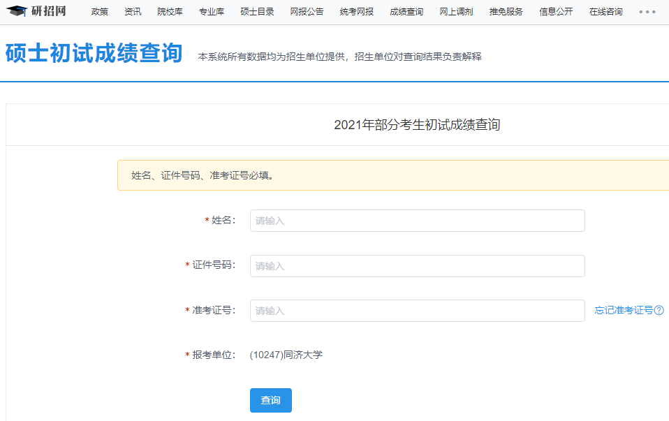 同济大学考研初试成绩查询入口开启!