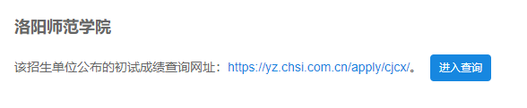 2021考研初试成绩:洛阳师范学院考研初试成绩查询入口开启!初试成绩已公布!