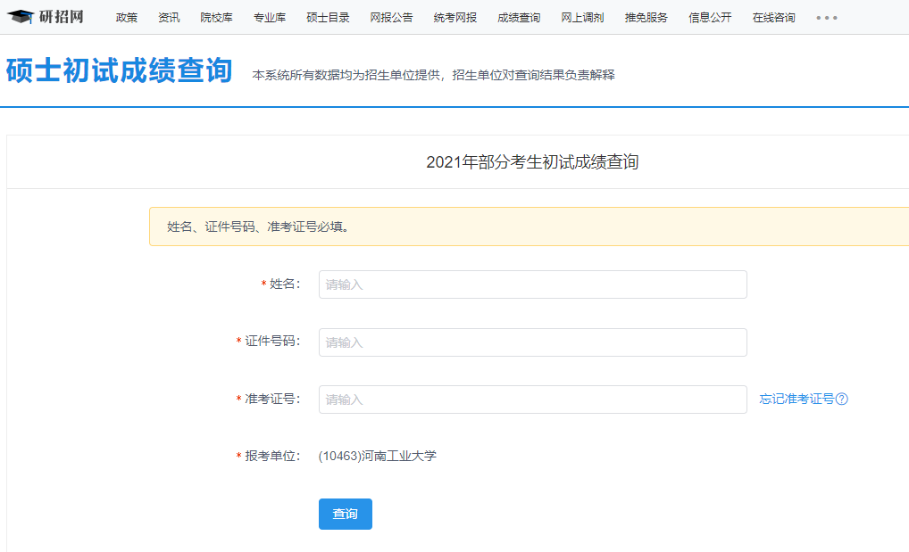 2021考研初试成绩:河南工业大学考研初试成绩查询入口开启!初试成绩已公布!