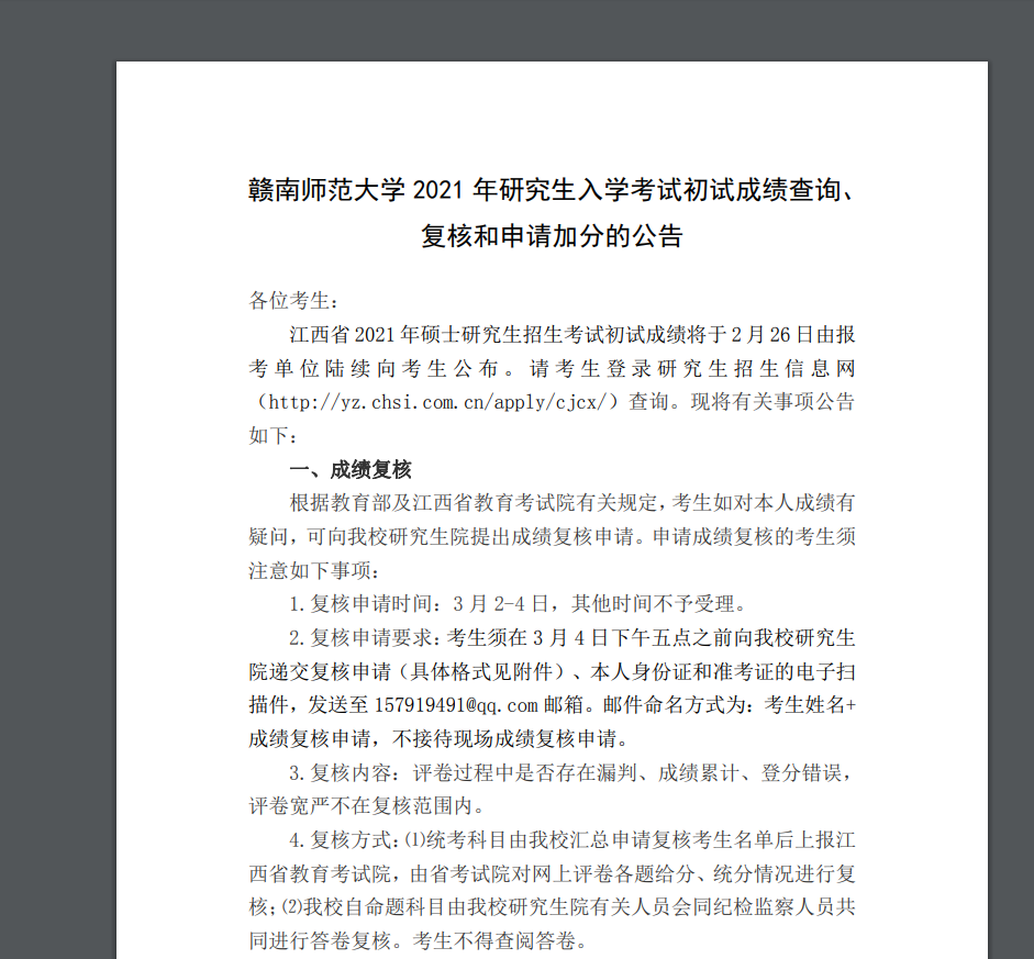 2021考研初试成绩:赣南师范大学考研初试成绩查询入口开启!初试成绩已公布!