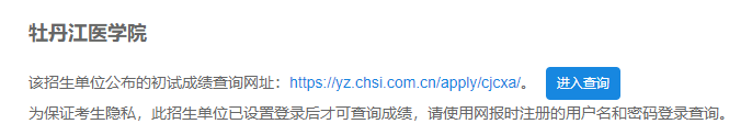 2021考研初试成绩:牡丹江医学院考研初试成绩查询入口开启!初试成绩已公布!