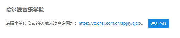 2021考研初试成绩:哈尔滨音乐学院考研初试成绩查询入口开启!初试成绩已公布!