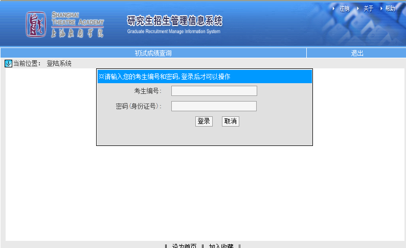 上海戏剧学院考研初试成绩查询入口开启!