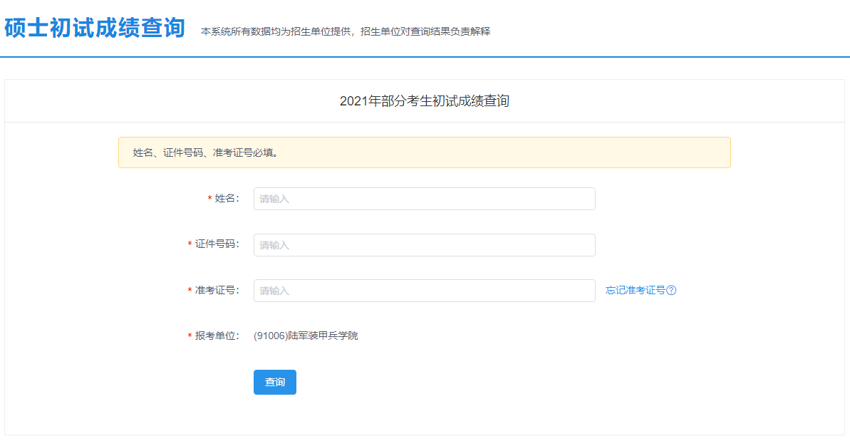 2021考研初试成绩:陆军装甲兵学院考研初试成绩查询入口开启!初试成绩已公布!