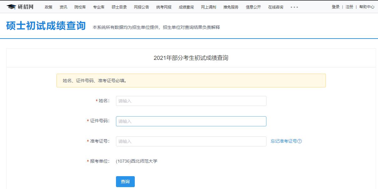 2021考研初试成绩:西北师范大学考研初试成绩查询入口开启!初试成绩已公布!
