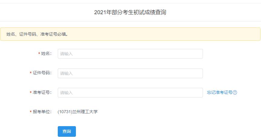 2021考研初试成绩:兰州理工大学考研初试成绩查询入口开启!初试成绩已公布!