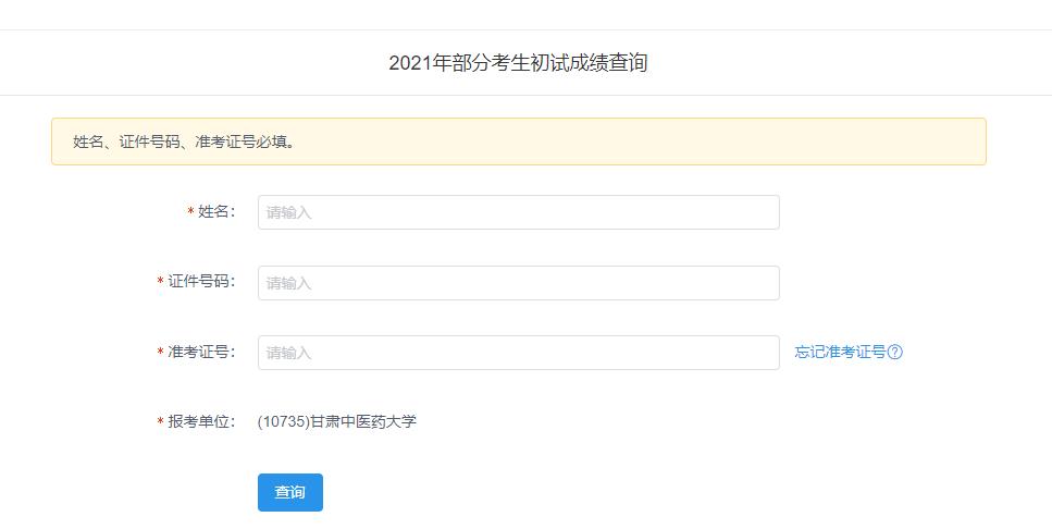 2021考研初试成绩:甘肃中医药大学考研初试成绩查询入口开启!初试成绩已公布!