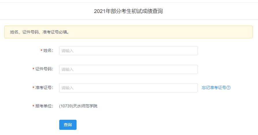 2021考研初试成绩:天水师范学院考研初试成绩查询入口开启!初试成绩已公布!