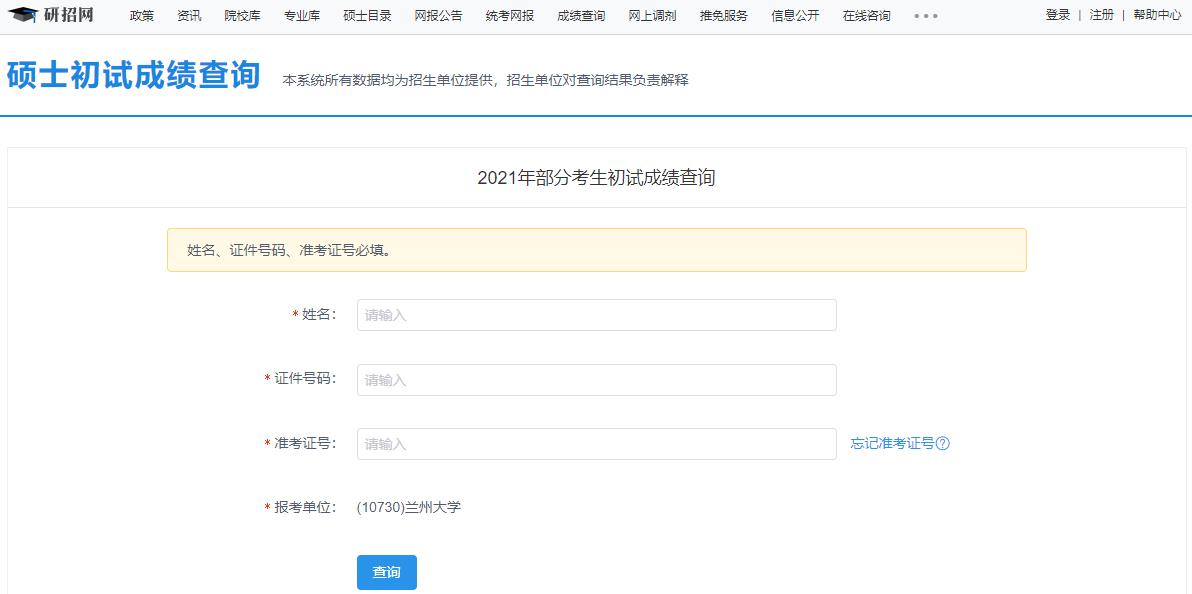 2021考研初试成绩:兰州大学考研初试成绩查询入口开启!初试成绩已公布!