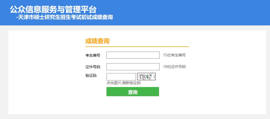 2021考研初试成绩:天津体育学院考研初试成绩查询入口开启!初试成绩已公布!