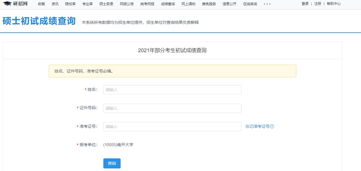2021考研初试成绩:南开大学考研初试成绩查询入口开启!初试成绩已公布!