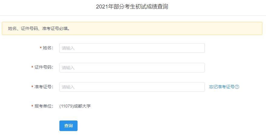 2021考研初试成绩：成都大学考研初试成绩查询入口开启！初试成绩已公布！