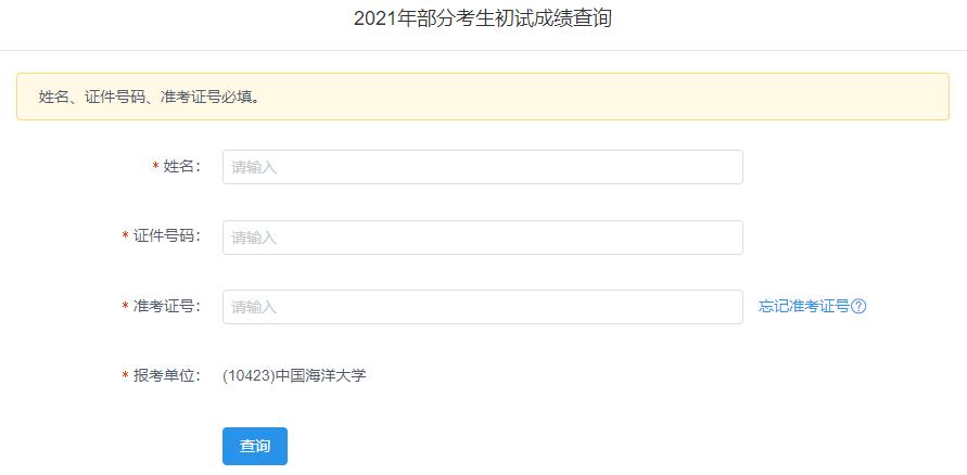 2021考研初试成绩:中国海洋大学考研初试成绩查询入口开启!初试成绩已公布!
