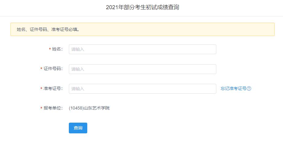 2021考研初试成绩:山东艺术学院考研初试成绩查询入口开启!初试成绩已公布!