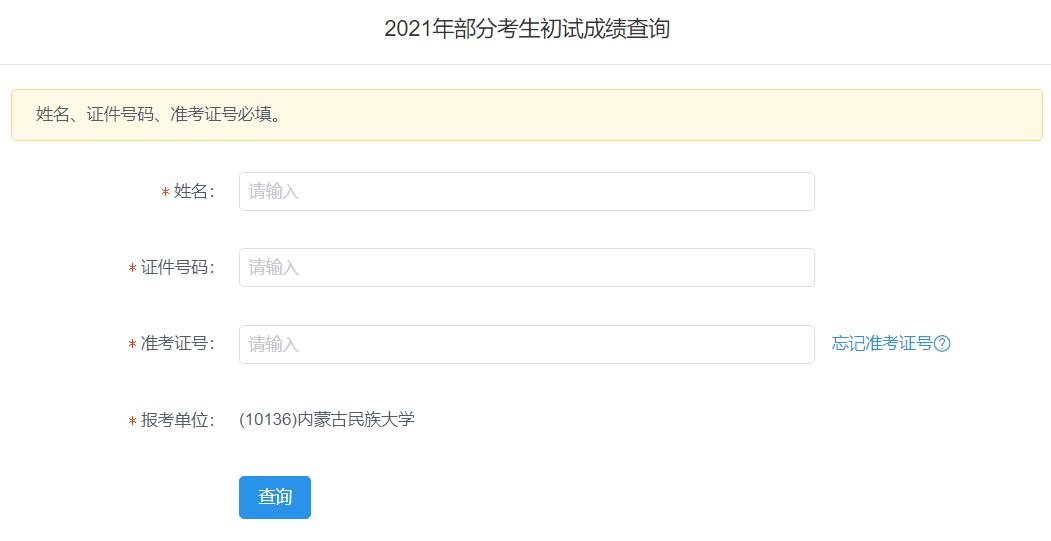 2021考研初试成绩：内蒙古民族大学考研初试成绩查询入口开启！初试成绩已公布！