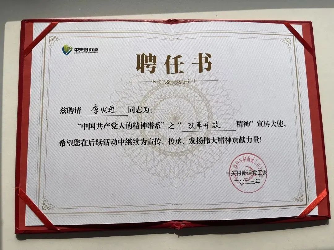 祝贺！社科赛斯党支部书记李发进被授予“改革开放精神”宣传大使！