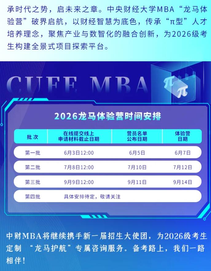 2026MBA提前面试：龙马跃新程！这个夏天，中财MBA与龙马体验营营员“双向奔赴”！