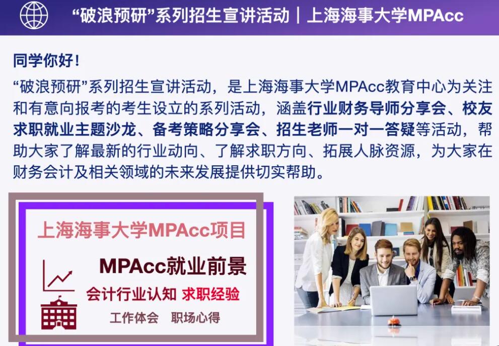 2026MPAcc：上海海事大学2026年入学MPAcc“破浪预研”系列招生宣讲活动正式发布